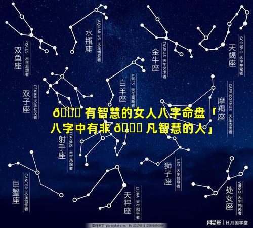 🐈 有智慧的女人八字命盘「八字中有非 🐕 凡智慧的人」
